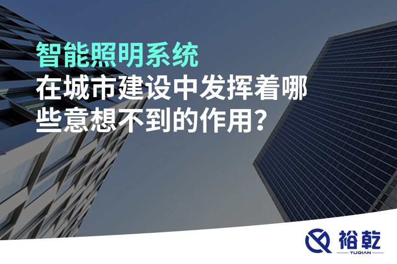 智能照明系統(tǒng)在城市建設中發(fā)揮著哪些意想不到的作用？