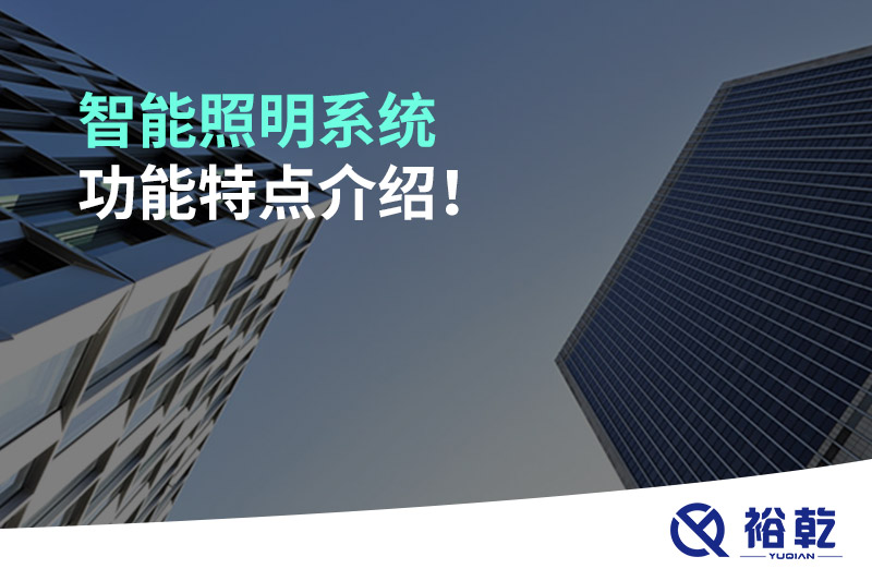 智能照明系統(tǒng)功能特點介紹！