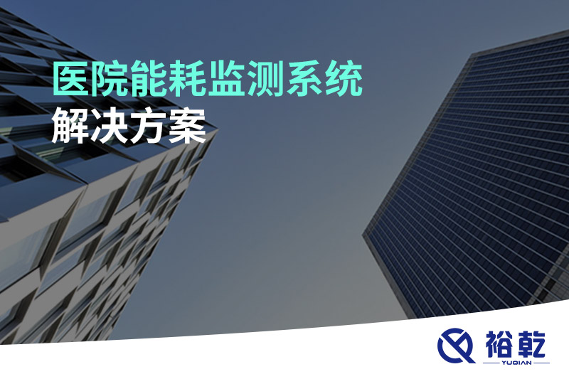 醫(yī)院能耗監(jiān)測系統(tǒng)解決方案！