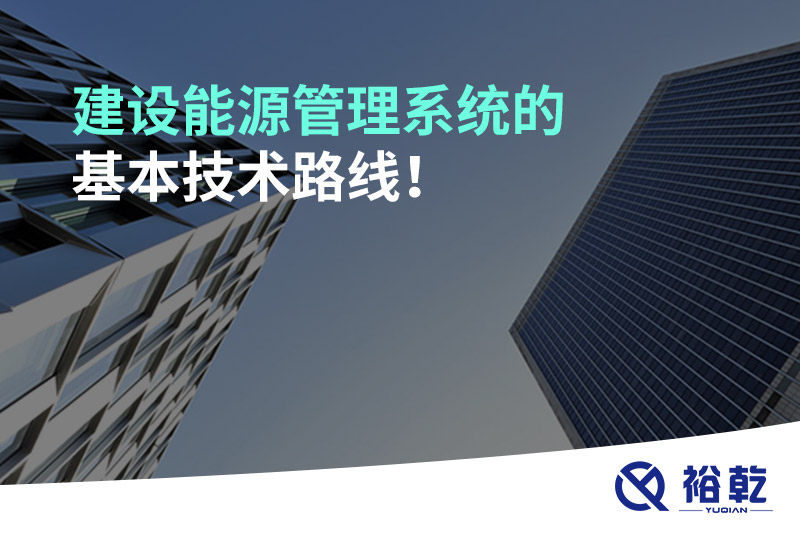 建設(shè)能源管理系統(tǒng)的基本技術(shù)路線！
