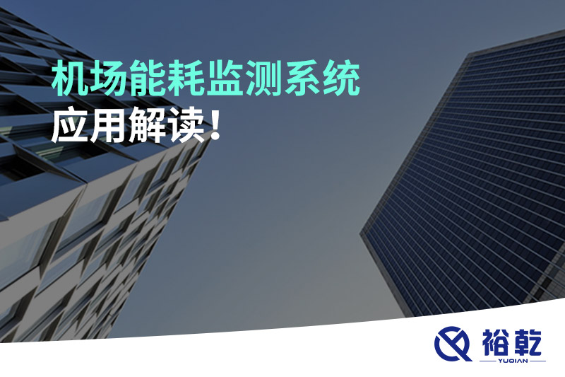 機場能耗監(jiān)測系統(tǒng)應(yīng)用解讀！