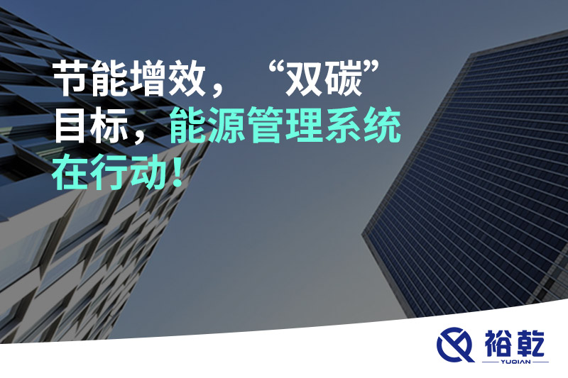 節(jié)能增效，“雙碳”目標(biāo)，能源管理系統(tǒng)在行動！