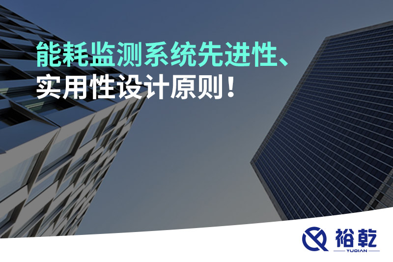 能耗監(jiān)測系統(tǒng)先進性、實用性設(shè)計原則！