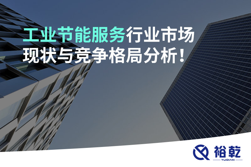 工業(yè)節(jié)能服務(wù)行業(yè)市場(chǎng)現(xiàn)狀與競(jìng)爭(zhēng)格局分析！