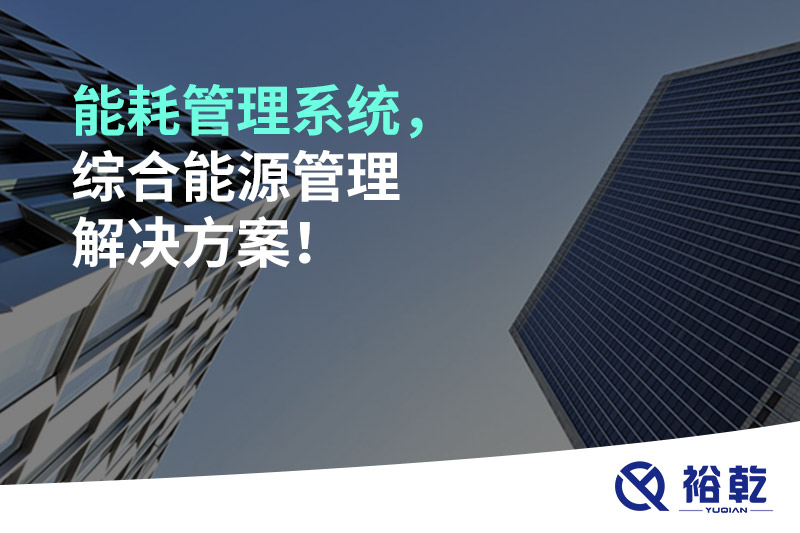 能耗管理系統(tǒng)，綜合能源管理解決方案！