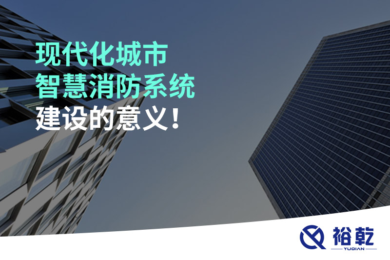 現(xiàn)代化城市智慧消防系統(tǒng)建設(shè)的意義！