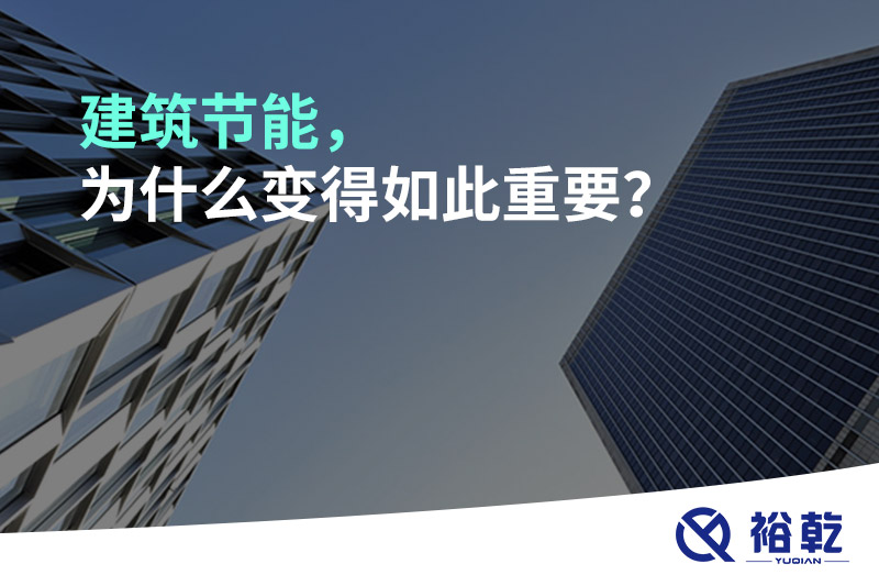 建筑節(jié)能，為什么變得如此重要？