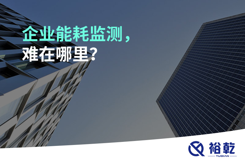 企業(yè)能耗監(jiān)測，難在哪里？