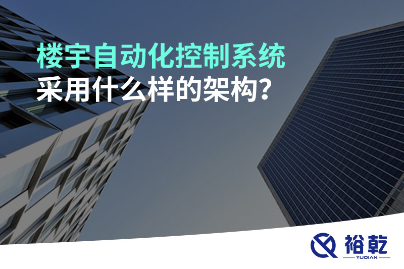 樓宇自動化控制系統(tǒng)采用什么樣的架構(gòu)？