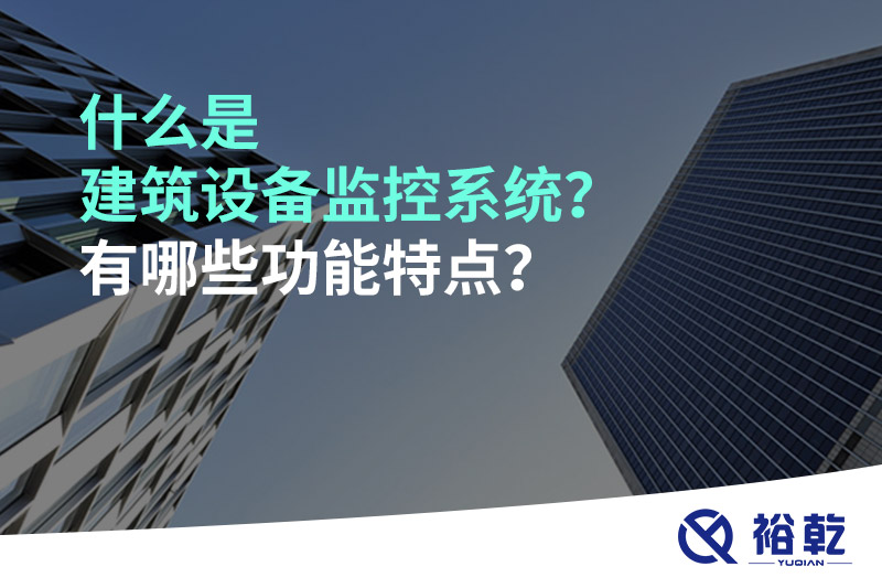 什么是建筑設(shè)備監(jiān)控系統(tǒng)？有哪些功能特點？