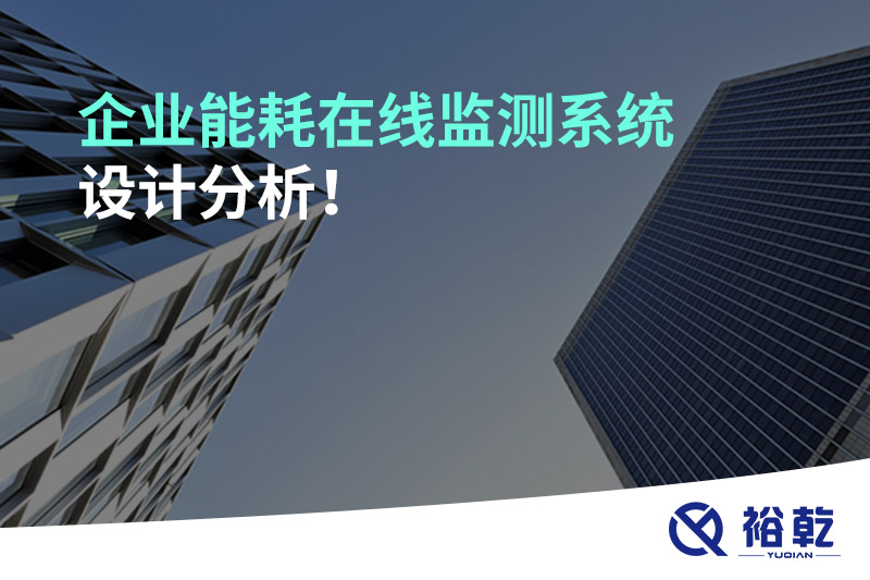企業(yè)能耗在線監(jiān)測系統(tǒng)設(shè)計分析！