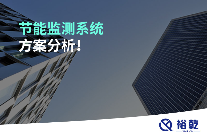 節(jié)能監(jiān)測系統(tǒng)方案分析！