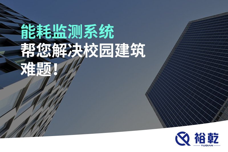 能耗監(jiān)測系統(tǒng)幫您解決校園建筑難題！