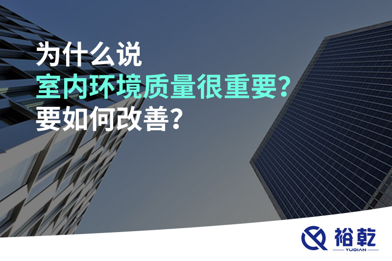 為什么說室內(nèi)環(huán)境質(zhì)量很重要？要如何改善？
