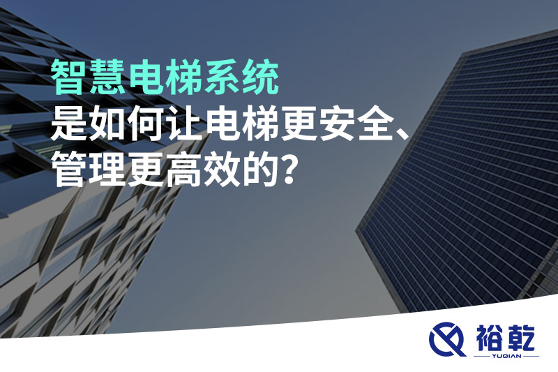 智慧電梯系統(tǒng)是如何讓電梯更安全、管理更高效的？