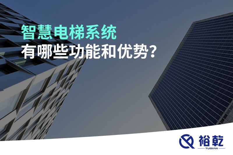 智慧電梯系統(tǒng)有哪些功能和優(yōu)勢？