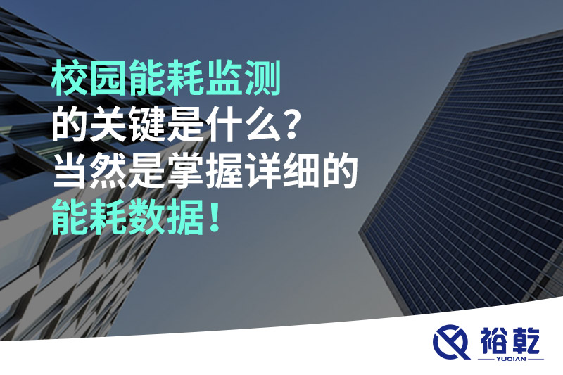 校園能耗監(jiān)測(cè)的關(guān)鍵是什么？當(dāng)然是掌握詳細(xì)的能耗數(shù)據(jù)！