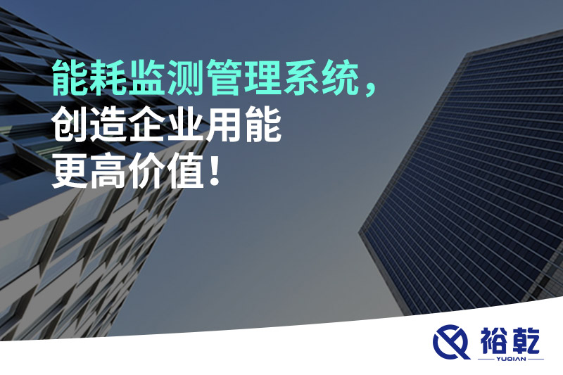 能耗監(jiān)測管理系統(tǒng)，創(chuàng)造企業(yè)用能更高價值！