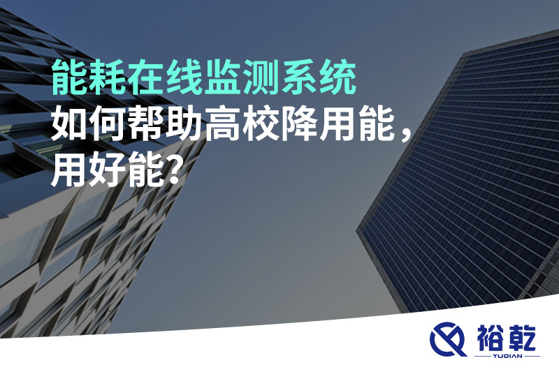 能耗在線監(jiān)測系統(tǒng)如何幫助高校降用能，用好能？
