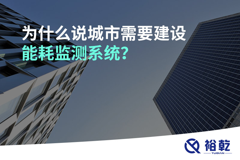 為什么說城市需要建設(shè)能耗監(jiān)測系統(tǒng)？