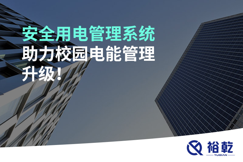 安全用電管理系統(tǒng)助力校園電能管理升級！