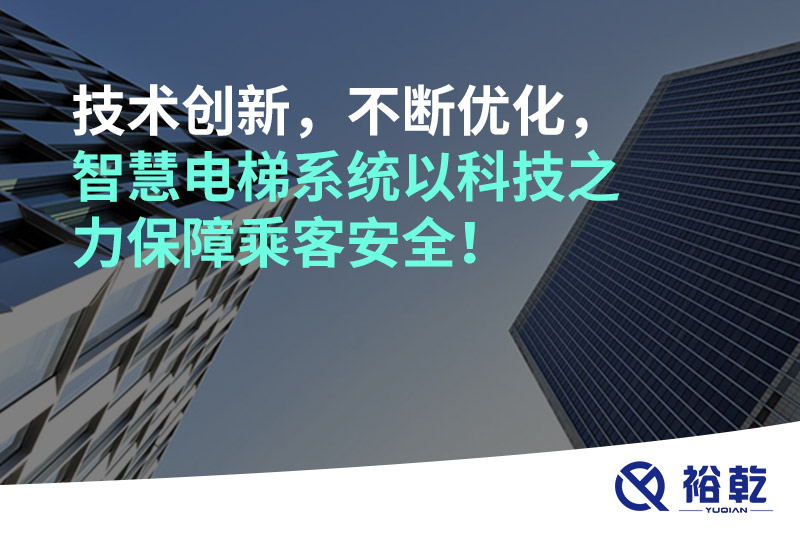技術創(chuàng)新，不斷優(yōu)化，智慧電梯系統(tǒng)以科技之力保障乘客安全！