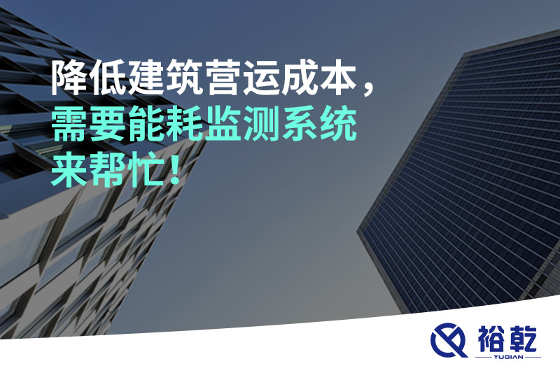 降低建筑營運成本，需要能耗監(jiān)測系統(tǒng)來幫忙！