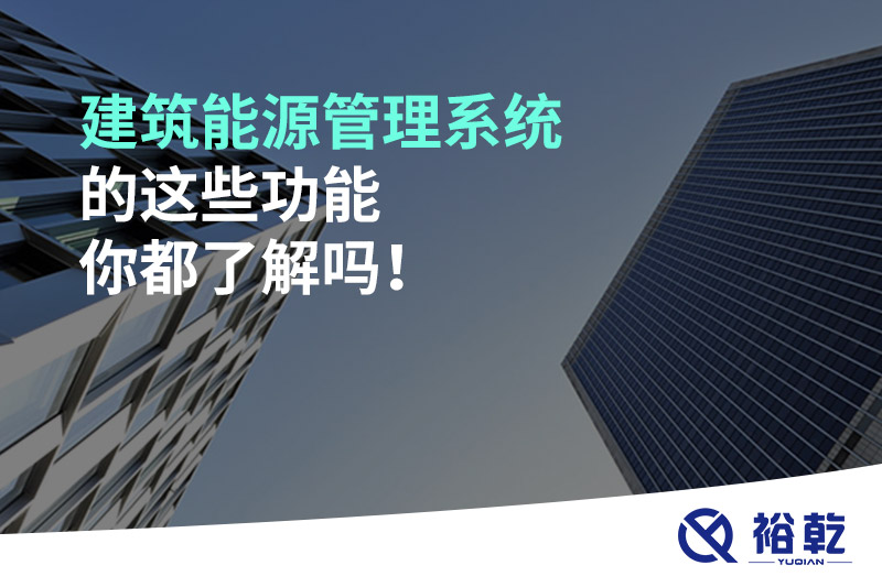建筑能源管理系統(tǒng)的這些功能你都了解嗎！