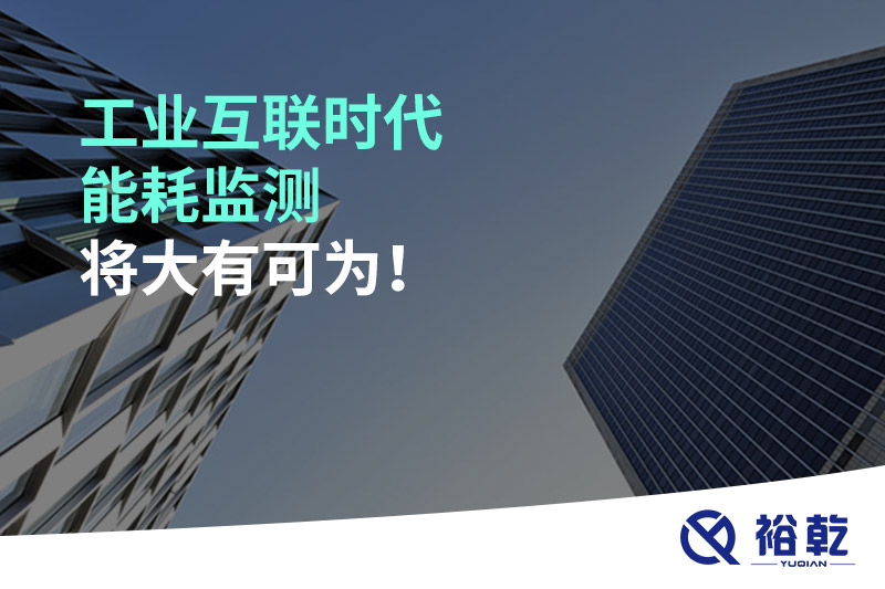 工業(yè)互聯(lián)時代能耗監(jiān)測將大有可為！