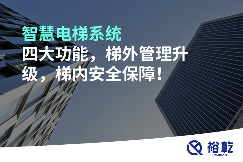 智慧電梯系統(tǒng)四大功能，梯外管理升級，梯內安全保障！