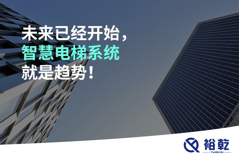 未來已經開始，智慧電梯系統(tǒng)就是趨勢！