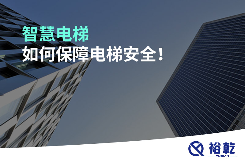 智慧電梯如何保障電梯安全！