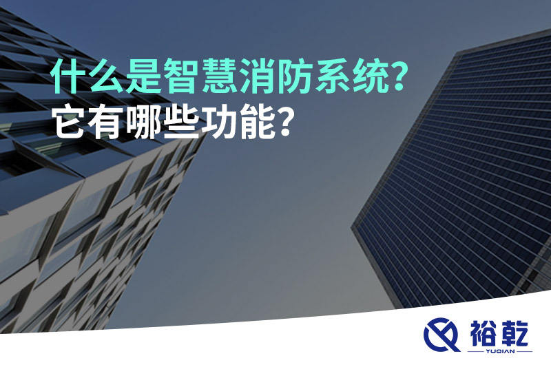 什么是智慧消防系統(tǒng)？它有哪些功能？
