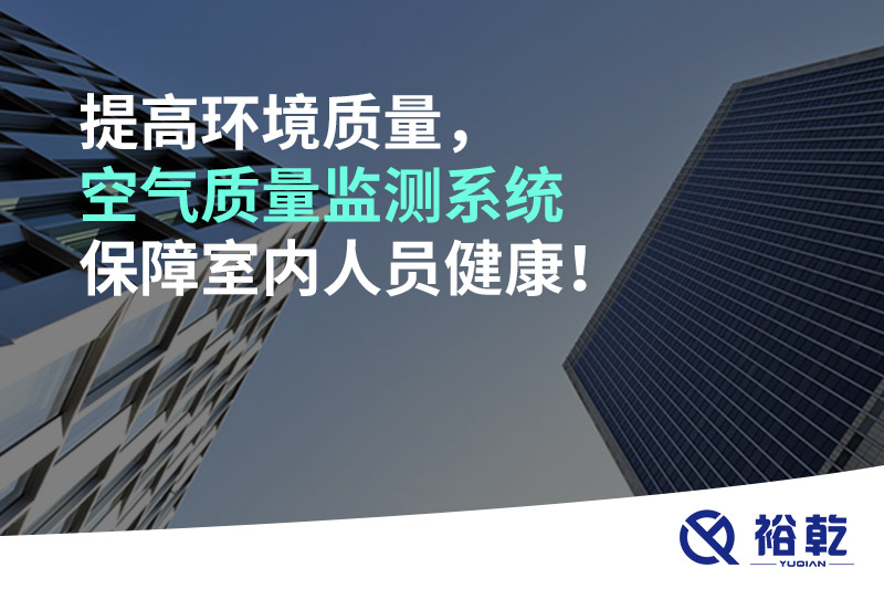 提高環(huán)境質(zhì)量，空氣質(zhì)量監(jiān)測系統(tǒng)保障室內(nèi)人員健康！