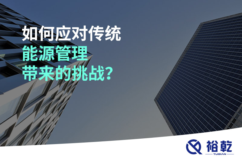 如何應(yīng)對傳統(tǒng)能源管理帶來的挑戰(zhàn)？