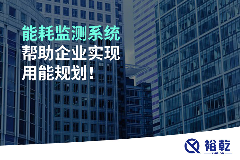 能耗監(jiān)測系統(tǒng)幫助企業(yè)實現用能規(guī)劃！