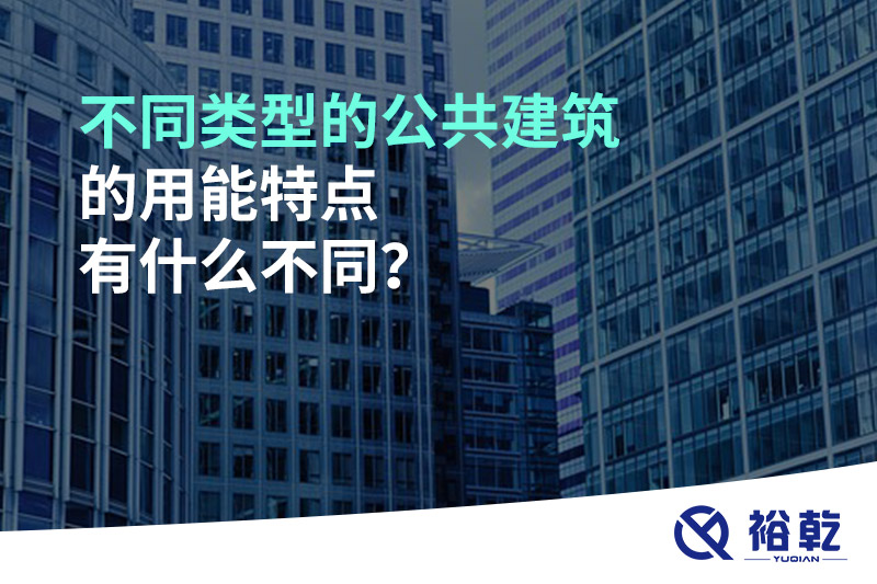 不同類型的公共建筑的用能特點(diǎn)有什么不同？