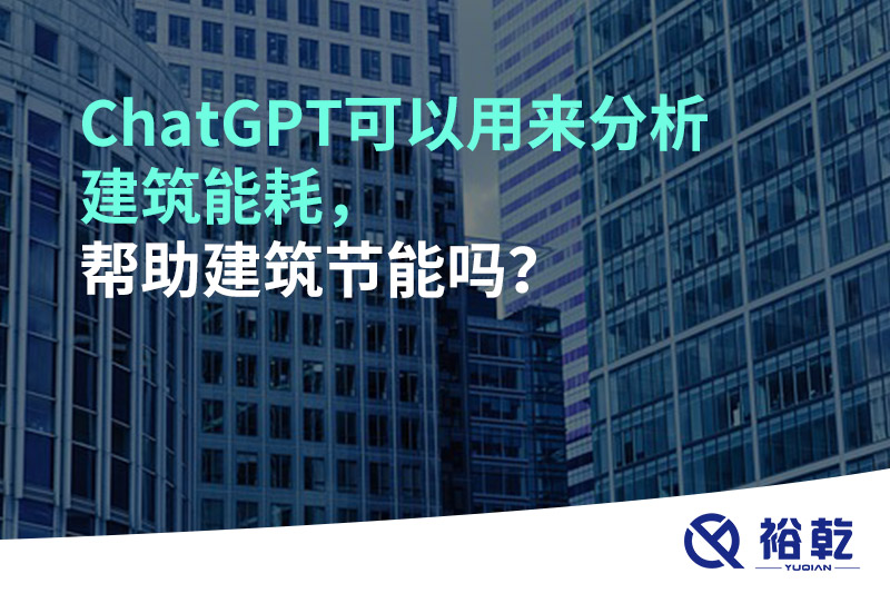 ChatGPT可以用來分析建筑能耗，幫助建筑節(jié)能嗎？