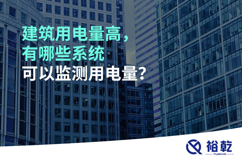 建筑用電量高，有哪些系統(tǒng)可以監(jiān)測用電量？