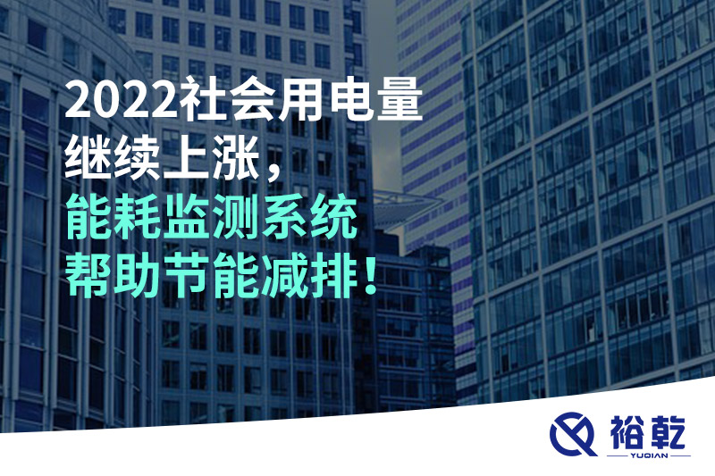 2022社會(huì)用電量繼續(xù)上漲，2023年能耗監(jiān)測系統(tǒng)幫助節(jié)能減排！