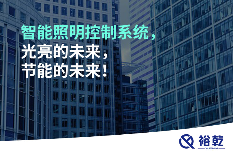 智能照明控制系統(tǒng)，光亮的未來(lái)，節(jié)能的未來(lái)！