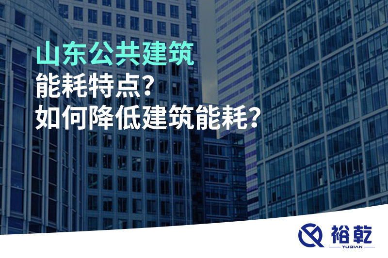 山東公共建筑能耗特點？如何降低建筑能耗？