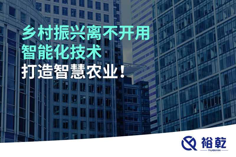 鄉(xiāng)村振興離不開用智能化技術(shù)打造智慧農(nóng)業(yè)！