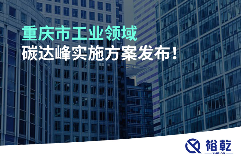 重慶市工業(yè)領(lǐng)域碳達(dá)峰實施方案發(fā)布！