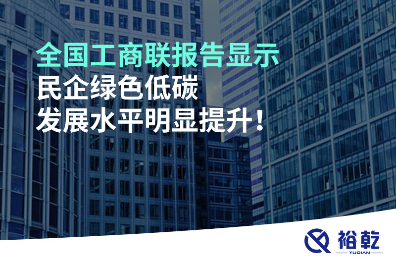 全國工商聯(lián)報告顯示 民企綠色低碳發(fā)展水平明顯提升！