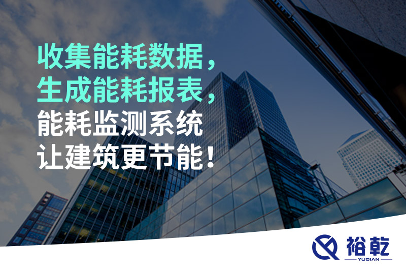 收集能耗數(shù)據(jù)，生成能耗報(bào)表，能耗監(jiān)測系統(tǒng)讓建筑更節(jié)能！