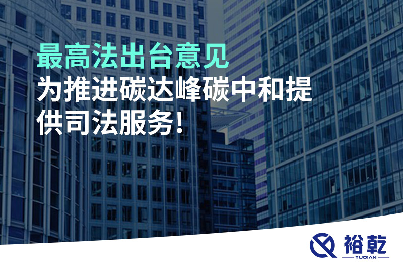 最高法出臺意見，為推進碳達(dá)峰碳中和提供司法服務(wù)!