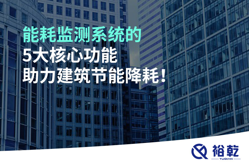 能耗監(jiān)測系統(tǒng)的5大核心功能助力建筑節(jié)能降耗！