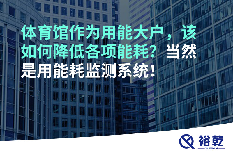 不用再使用人工抄表方式統(tǒng)計(jì)能耗啦！智慧節(jié)能系統(tǒng)是關(guān)鍵！