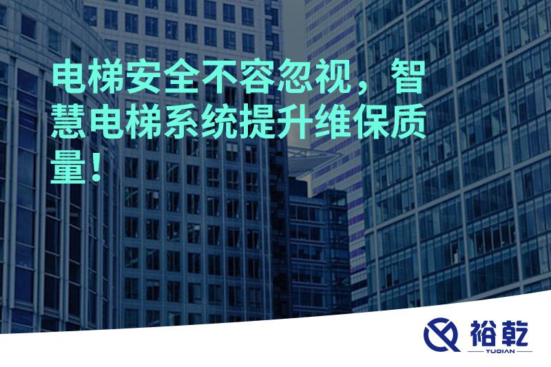 電梯安全不容忽視，智慧電梯系統(tǒng)提升維保質(zhì)量！